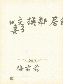 w交换邻居的夫妻3