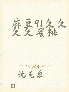 麻豆91久久久久久蜜桃