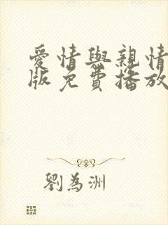 爱情与亲情高清版免费播放电视剧