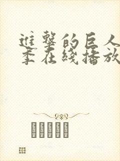 进击的巨人第二季在线播放高清
