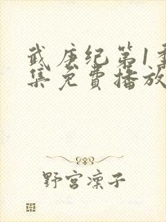 武庚纪第1季全集免费播放封面