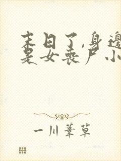末日了,身边全是女丧尸小说免费