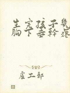 生完孩子几年了胸下垂干瘪还能恢复吗