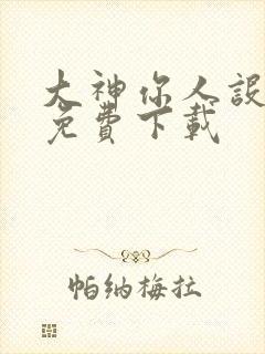 大神你人设崩了免费下载