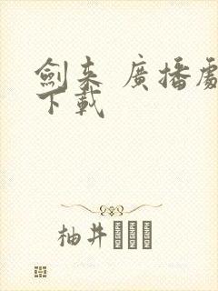 剑来 广播剧 下载