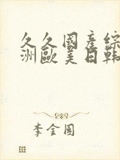 久久国产综合亚洲欧美日韩封面