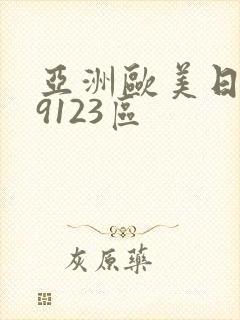 亚洲欧美日韩99123区