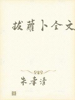 拔萝卜全文阅读封面
