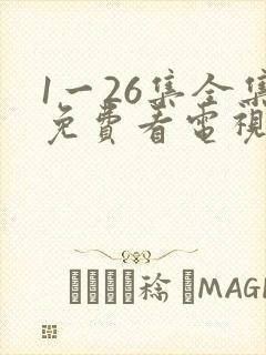1一26集全集免费看电视剧