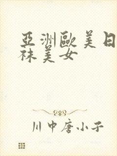 亚洲欧美日韩丝袜美女