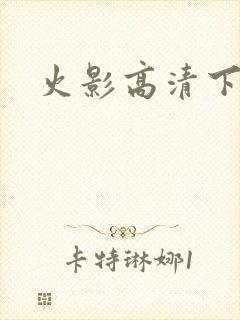 火影高清下载
