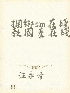 捆绑sm在线调教国产在线封面