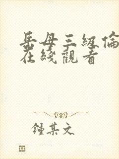 岳母三级伦理片在线观看