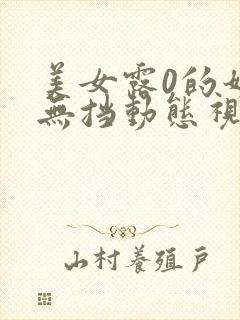 美女露0的奶头无挡动态视频