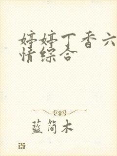 婷婷丁香六月激情综合封面