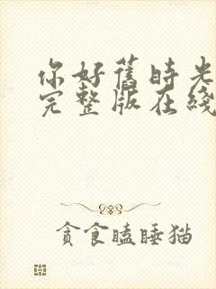 你好旧时光高清完整版在线观看