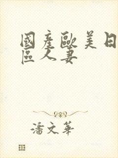 国产欧美日韩三区人妻