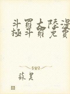 斗罗大陆漫画终极斗罗免费下拉式