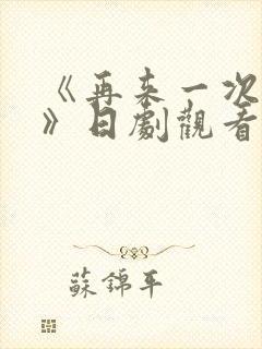 《再来一次好吗》日剧观看