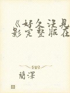 《好久没见》电影完整版在线观看