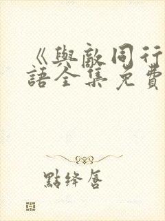 《与敌同行》国语全集免费观看高清