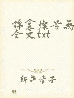 锦衾灿兮无删减全文txt