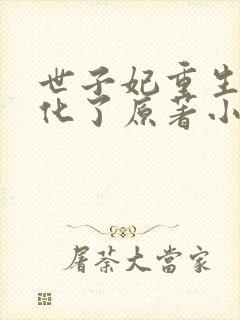 世子妃重生后黑化了原著小说