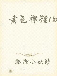 黄色裸体1级片