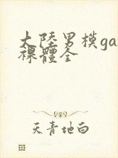 大陆男模gay裸体全