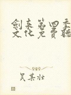 剑来第四季声娱文化免费听