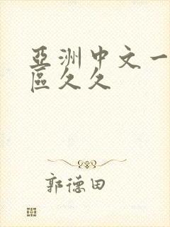 亚洲中文一区二区久久