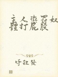 主人惩罚奴乳裸体打屁股