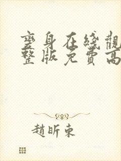变身在线观看完整版免费高清