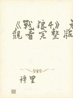 《战狼4》免费观看完整版高清国语