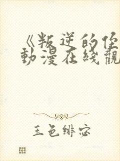 《叛逆的侄女》动漫在线观看高清封面