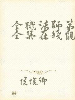 全职法师第3季全集在线观看