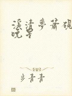 溪清梦萧砚池林晚星封面