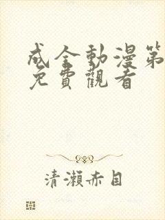 成全动漫第8季免费观看