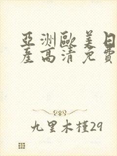 亚洲欧美日韩国产高清免费v