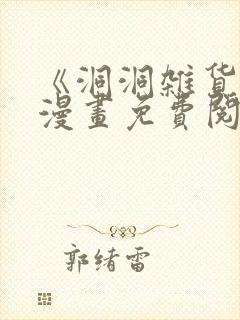 《洞洞杂货铺》漫画免费阅读