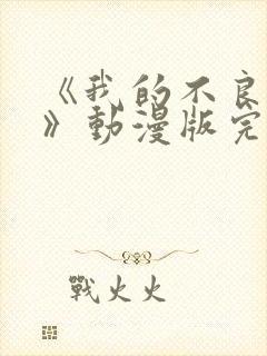 《我的不良义姐》动漫版完封面