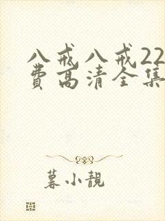 八戒八戒22免费高清全集观看