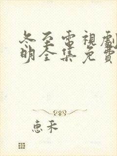 冬至电视剧陈道明全集免费观看高清
