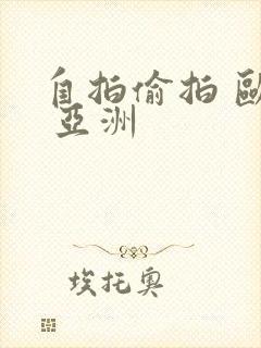 自拍偷拍 欧美 亚洲封面