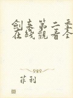 剑来第二季动漫在线观看全集免费播放封面