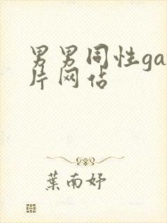 男男同性gay片网站