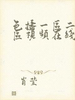 色播一区二区三区视频在线观看