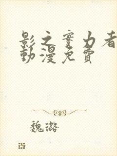 影之实力者樱花动漫免费封面