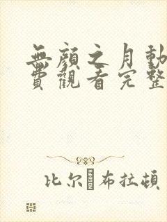 无颜之月动漫免费观看完整版樱花封面