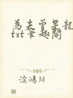 为夫曾是龙傲天txt笔趣阁